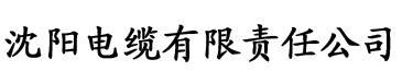 四虎电影网电缆厂logo